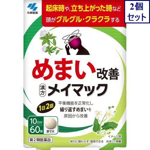 2個セット　【第2類医薬品】メイマック　60錠　あすつく　送料無料