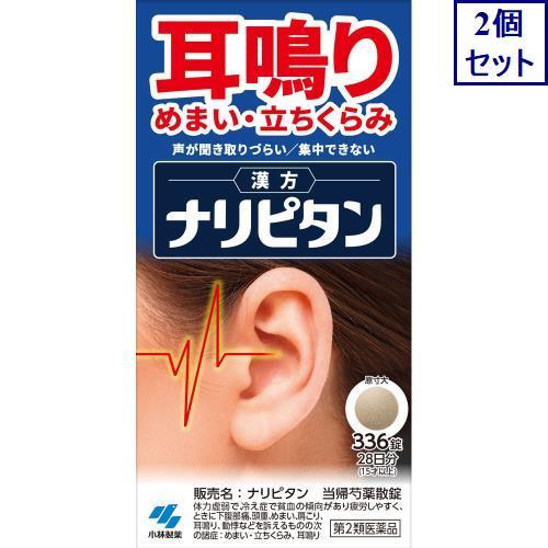 2個セット　【第2類医薬品】ナリピタン　当帰芍薬散錠　336錠　あすつく　送料無料