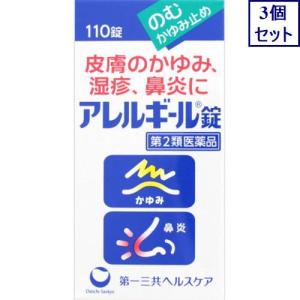 ◆3個セット　【第2類医薬品】アレルギール錠　110錠　あすつく　送料無料【セルフメディケーション税制対象商品】｜ehac