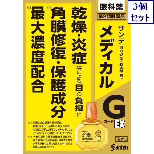 ◆3個セット　【第2類医薬品】　サンテメディカルガードＥＸ　１２ｍｌ【セルフメディケーション税制対象...