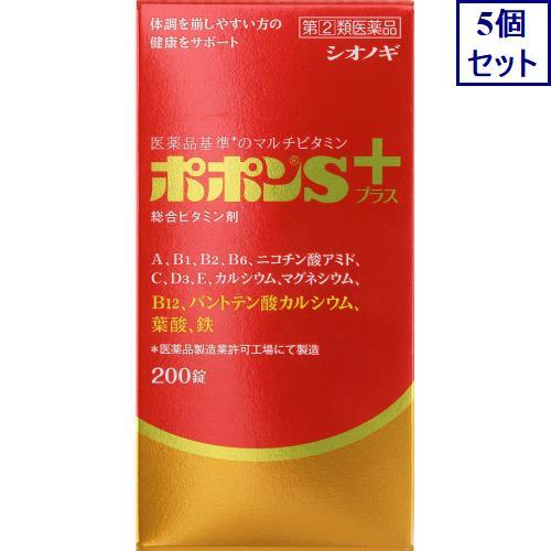 5個セット　【指定第2類医薬品】ポポンSプラス　200錠　あすつく　送料無料