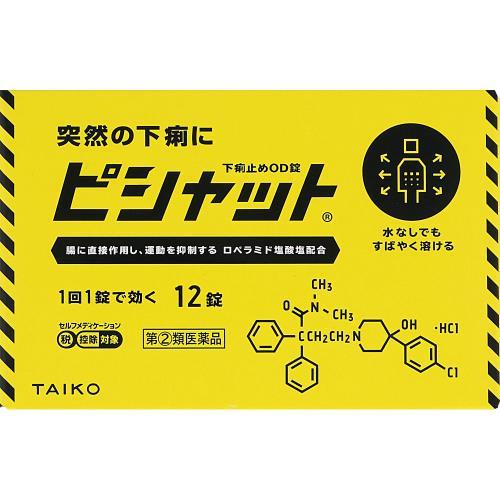 ◆【指定第2類医薬品】ピシャット下痢止めＯＤ錠　12錠【セルフメディケーション税制対象商品】　あすつ...