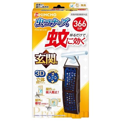 大日本除虫菊　キンチョウ　蚊に効く　虫コナーズ　玄関用　366日用　無臭