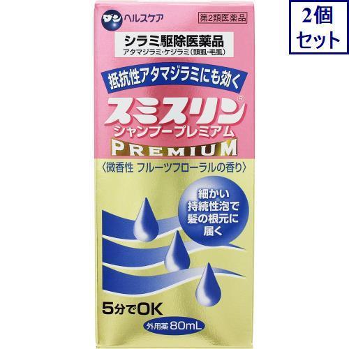 2個セット　【第2類医薬品】スミスリンシャンプープレミアム　80mL　送料無料　あすつく