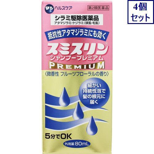 4個セット　【第2類医薬品】スミスリンシャンプープレミアム　80mL　あすつく　送料無料