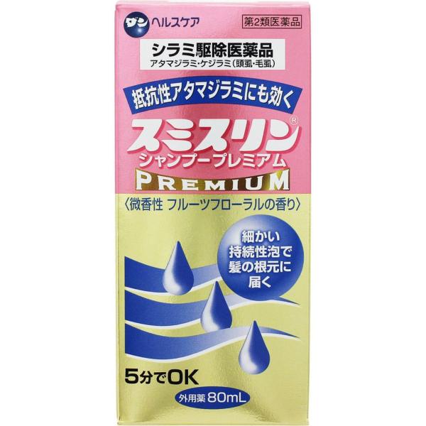 【第2類医薬品】スミスリンシャンプープレミアム　80mL　あすつく　送料無料