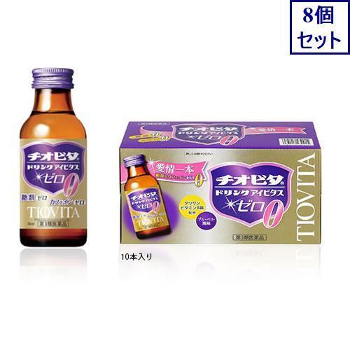 8個セット　【第3類医薬品】チオビタドリンクアイビタスゼロ　100mL×10本　あすつく　送料無料