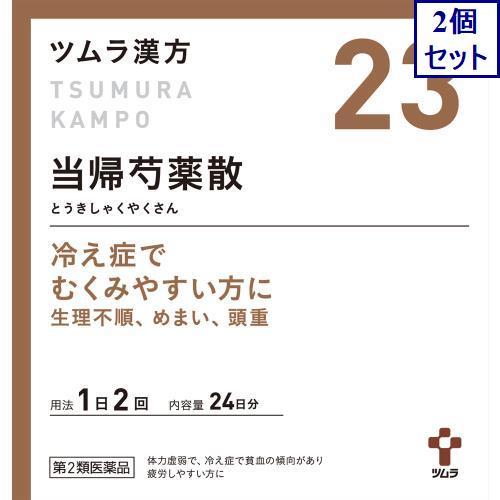 2個セット　【第2類医薬品】ツムラ漢方当帰芍薬散料エキス顆粒　1.875g×48包　あすつく　送料無...