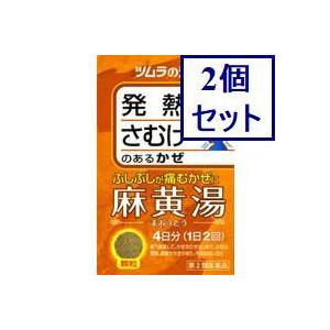 ◆2個セット　【第2類医薬品】ツムラ漢方麻黄湯エキス顆粒　8包　あすつく　送料無料【セルフメディケー...