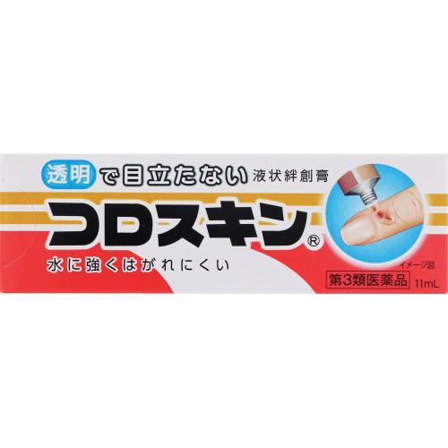 【第3類医薬品】コロスキン　11mL