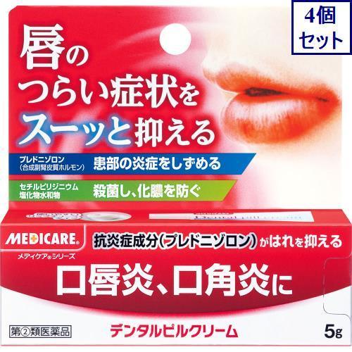 4個セット　指定第２類医薬品　デンタルピルクリーム　５ｇ　　あすつく　送料無料