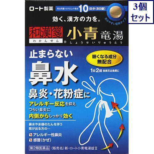 ◆3個セット　【第2類医薬品】新・ロート小青竜湯錠II　80錠　あすつく　送料無料【セルフメディケー...