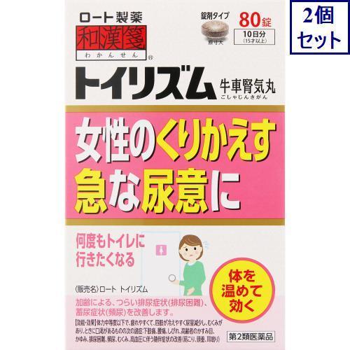 2個セット　【第2類医薬品】和漢箋 ロート トイリズム　80錠　あすつく　送料無料