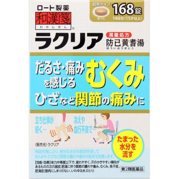 【第2類医薬品】和漢箋 ラクリア　168錠　あすつく　送料無料