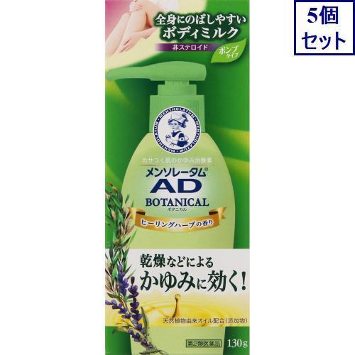 ◆5個セット　【第2類医薬品】メンソレータム ＡＤボタニカル乳液　130g　送料無料【セルフメディケ...