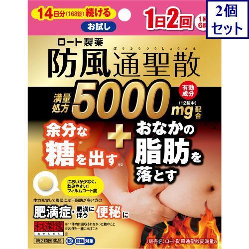 2個セット　◆【第2類医薬品】ロート　防風通聖散錠満量ａ　168錠【セルフメディケーション税制対象商...