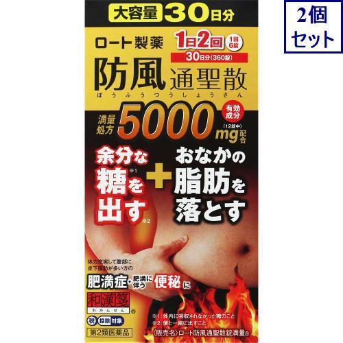 2個セット　◆【第2類医薬品】ロート　防風通聖散錠満量ａ　360錠【セルフメディケーション税制対象商...