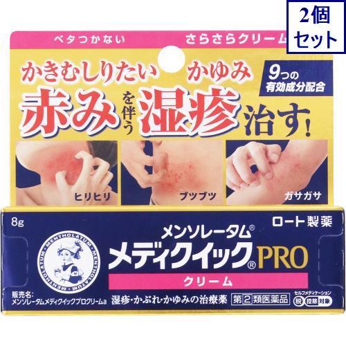 2個セット　◆【指定第2類医薬品・zメンソレータム　メディクイックプロクリームａ　8g【セルフメディ...
