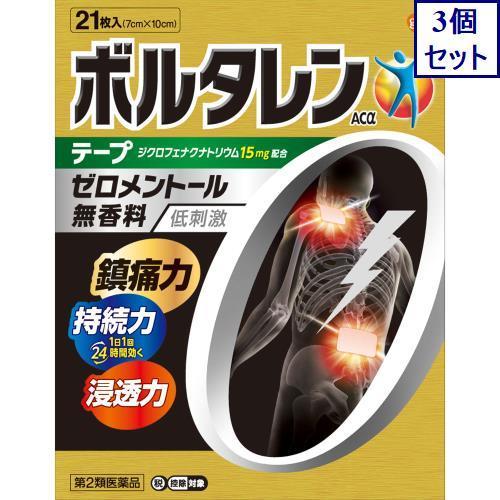 3個セット　◆【第2類医薬品】ボルタレンＡＣαテープ　21枚【セルフメディケーション税制対象商品】　...