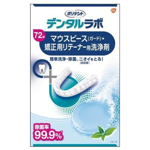 ＧＳＫ　ポリデント　デンタルラボマウスピース(ガード)・矯正用リテーナー用洗浄剤(72錠入)
