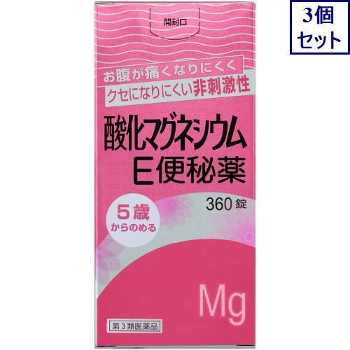 3個セット　酸化マグネシウムE便秘薬 360錠　【第3類医薬品】　あすつく　送料無料