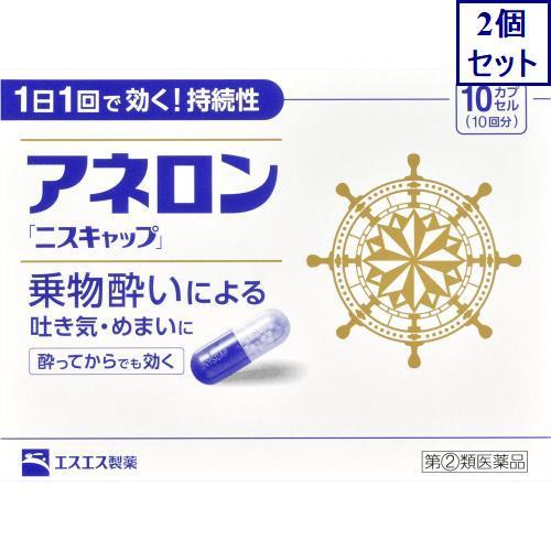 2個セット　【指定第2類医薬品】アネロン「ニスキャップ」　10カプセル（10回分）　あすつく　送料無...