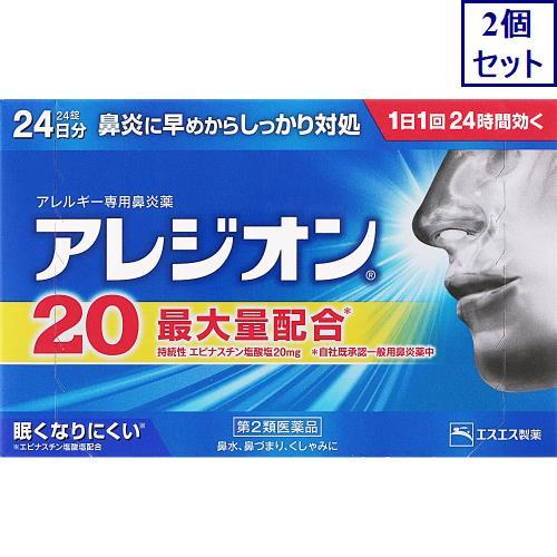 ◆2個セット　【第2類医薬品】アレジオン20 24錠 ※セルフメディケーション税制対象商品　あすつく...