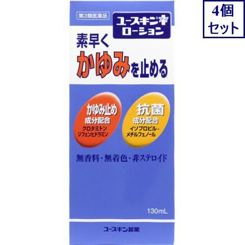 ◆4個セット　【第3類医薬品】ユースキンＩ ローション 130mL　あすつく　送料無料【セルフメディ...