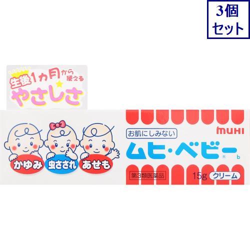 3個セット　◆【第3類医薬品】ムヒ・ベビー　15G【セルフメディケーション税制対象商品】　あすつく　...