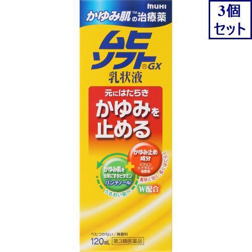 3個セット　◆【第3類医薬品】かゆみ肌の治療薬　ムヒソフトGX乳状液　120ML【セルフメディケーシ...