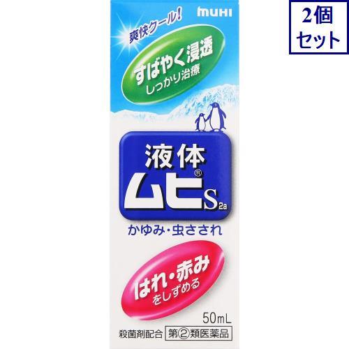 2個セット　◆液体ムヒS2a　50mL　[指定第2類医薬品]【セルフメディケーション税制対象商品】　...