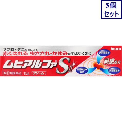 5個セット　◆【指定第2類医薬品】ムヒアルファSII　15G【セルフメディケーション税制対象商品】　...