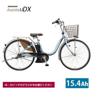 アシスタU DX （A6XC41） 26インチ 2022モデルブリヂストン電動自転車　送料プランA　23区送料2700円（注文後修正）