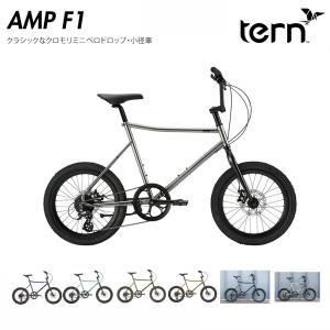 AMP F1(アンプ F1) TERN（ターン） 小径車・ミニベロ　送料プランB　23区送料2700円（注文後修正）｜ehakusen