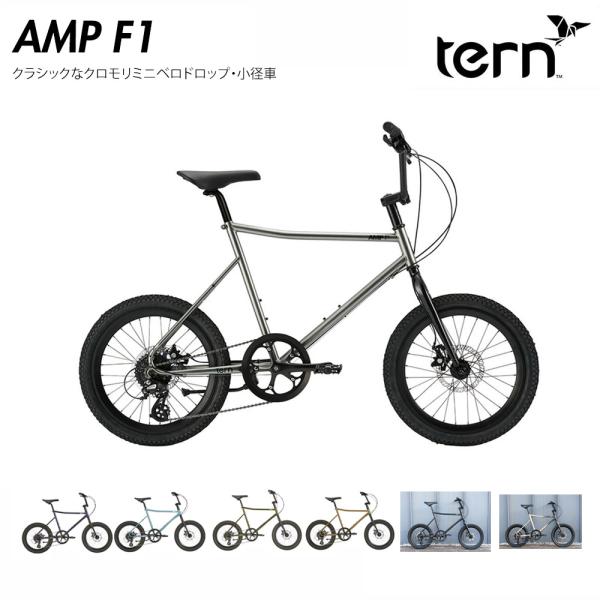 限定特価(akibo)　AMP F1(アンプ F1) TERN（ターン） 小径車・ミニベロ　送料プラ...