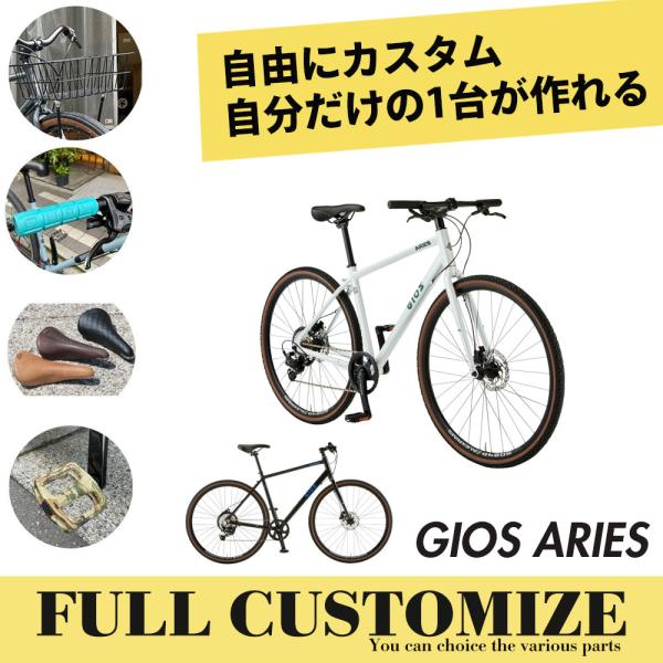 フルカスタムチョイス ARIES(アリエス)　GIOS（ジオス）太めのタイヤで気軽に乗れるクロスバイ...