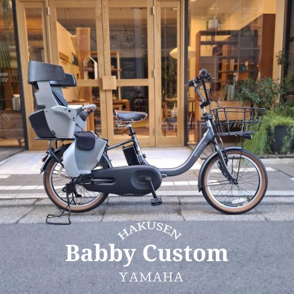 本格BMXハンドル搭載厳選カスタム　PAS Babby(パス バビー)　2026モデル ヤマハ子供乗...