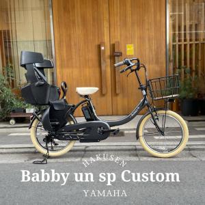 クーポン配布中　厳選カスタム　PAS Babby un SP/Babby un SP coord.(パスバビーアンSP)   2024モデル ヤマハ電動自転車　送料プランA｜ehakusen