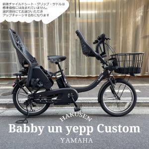 YEPPチャイルドシート&BMXハンドル搭載/フルカスタム  PAS Babby un リアシートなし パスバビーアン（PA20BXL） ヤマハ電動自転車　 送料プランA