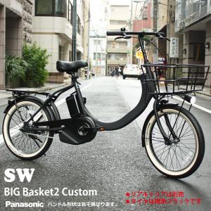 ビッグバスケット2カスタム SW(エスダブリュー) （BE-FSW011/カルパワーユニット搭載)　　パナソニック電動自転車　 送料プランA　23区送料2700円（注文後修正）