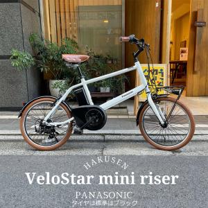 ライザーバー/ライトブラウン VELOSTAR MINI(ベロスターミニ) BE-ELVS075　パナソニック電動自転車 ・E-bike（イーバイク） 送料プランA