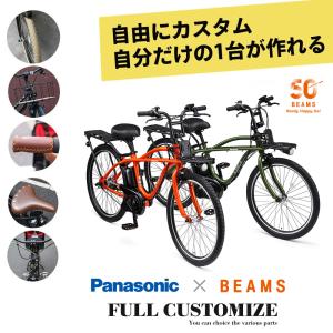 フルカスタムチョイス BEAMS創業50周年を記念した数量限定 BP02 LIMITED（ビーピー02） (BE-1FZC632/BE-FZC633)　パナソニック電動自転車　 送料プランA