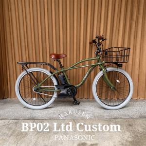 特価(7/23 9時まで) 厳選カスタム/BEAMS創業50周年記念 BP02 LIMITED（ビーピー02） (BE-1FZC632/BE-FZC633)　パナソニック電動自転車　 送料プランA