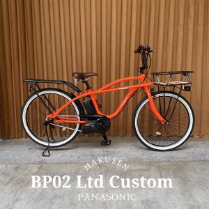 厳選カスタム/BEAMS創業50周年記念 BP02 LIMITED（ビーピー02） (BE-1FZC632/BE-FZC633)　パナソニック電動自転車　 送料プランA
