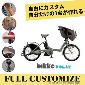 特価(予告なく終了)　フルカスタム　BIKKE POLAR(ビッケポーラー)　BP0C40/BP0C44　ブリヂストン電動自転車　送料プランA　23区送料2700円（注文後修正）｜eハクセン ヤフー店