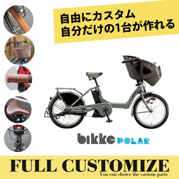 最大4000円クーポン配布　特価(7/31 18時まで)  フルカスタム　BIKKE POLAR(ビ...