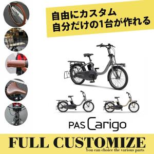 フルカスタムチョイス　PAS CARIGO(パス キャリゴー)（PA20AGB5J）　2026モデル ヤマハ子供乗せ対応/電動自転車　 送料プランA