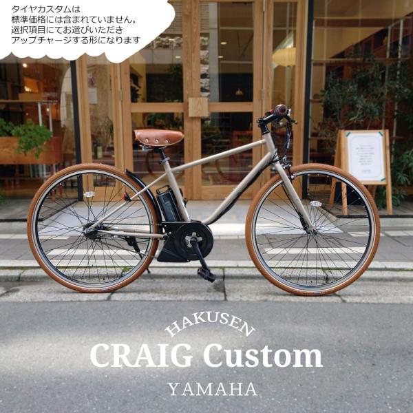 ライトブラウンカスタム PAS CRAIG(パスクレイグ) ヤマハ電動自転車/e-BIKEイーバイク...