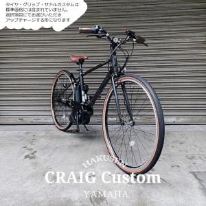 ライザーバー搭載/フルカスタム　PAS CRAIG(パスクレイグ) ヤマハ電動自転車/e-BIKEイーバイク  シンプルでスタイリッシュ 　 送料プランA｜ehakusen