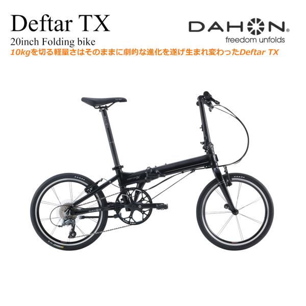 DEFTER TX（デフターTX）DAHON（ダホン）　折り畳みフォールディング　送料プランB